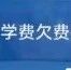 学费暴涨67%，就业更难：读大学性价比骤降，鸡娃失去意义？