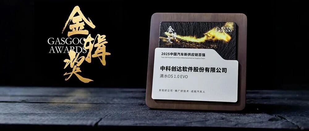 滴水OS 1.0 EVO技术实力领跑 中科创达斩获金辑奖