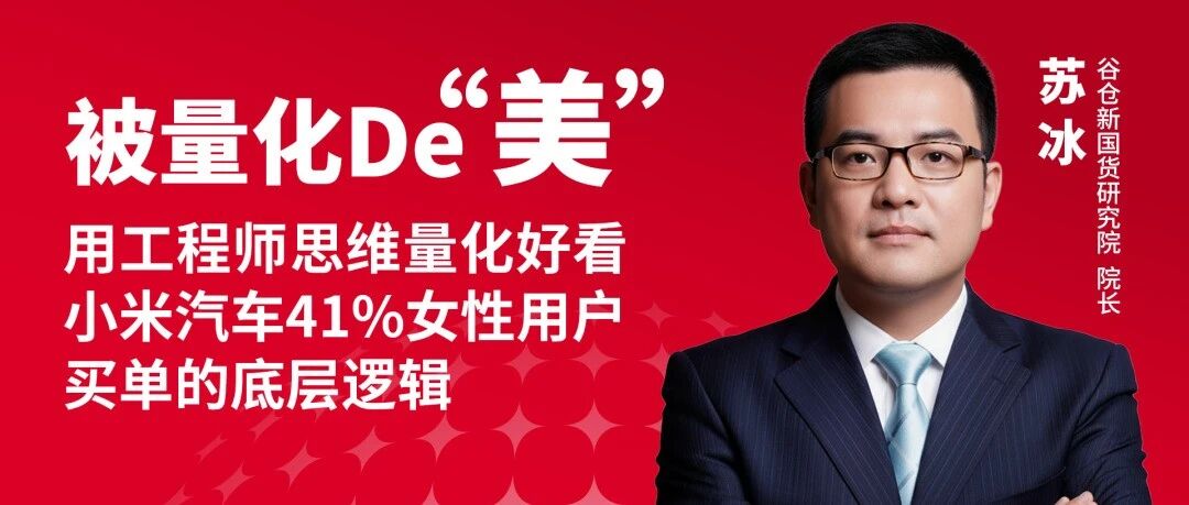 如何用工程师思维量化“好看”？小米汽车41%女性用户买单的【底层逻辑】