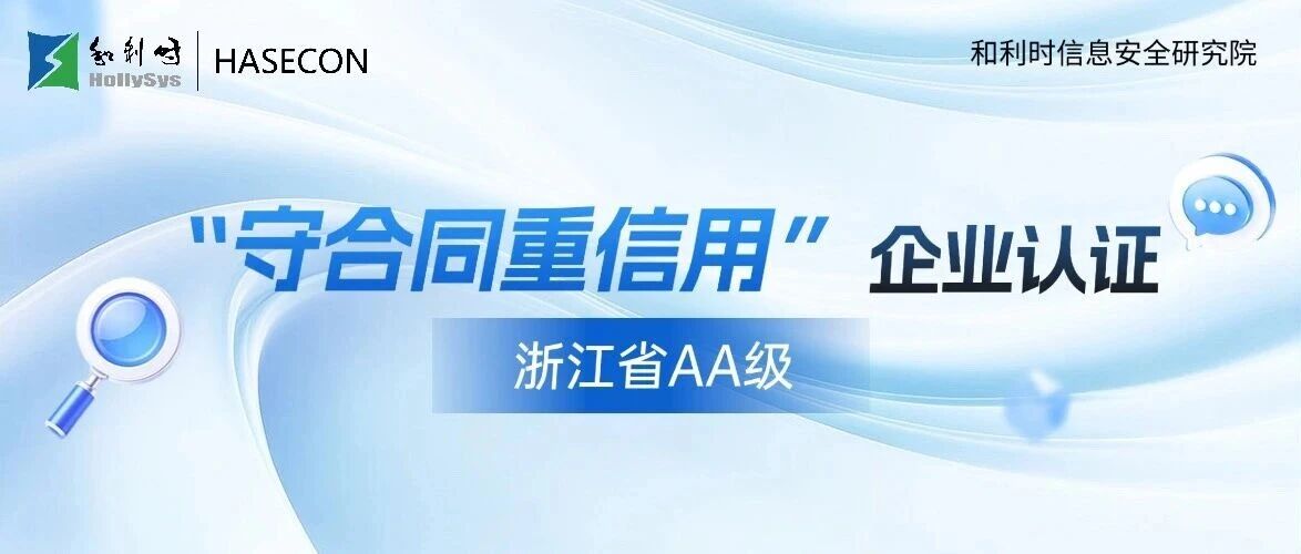 和利时信安院首获浙江省AA级“守合同重信用”企业认证！