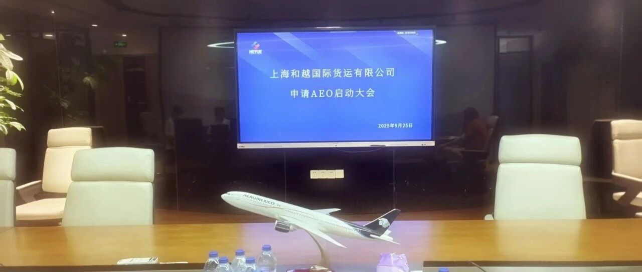 卓越升级 体系认证 |上海和越开展AEO高级认证启动大会