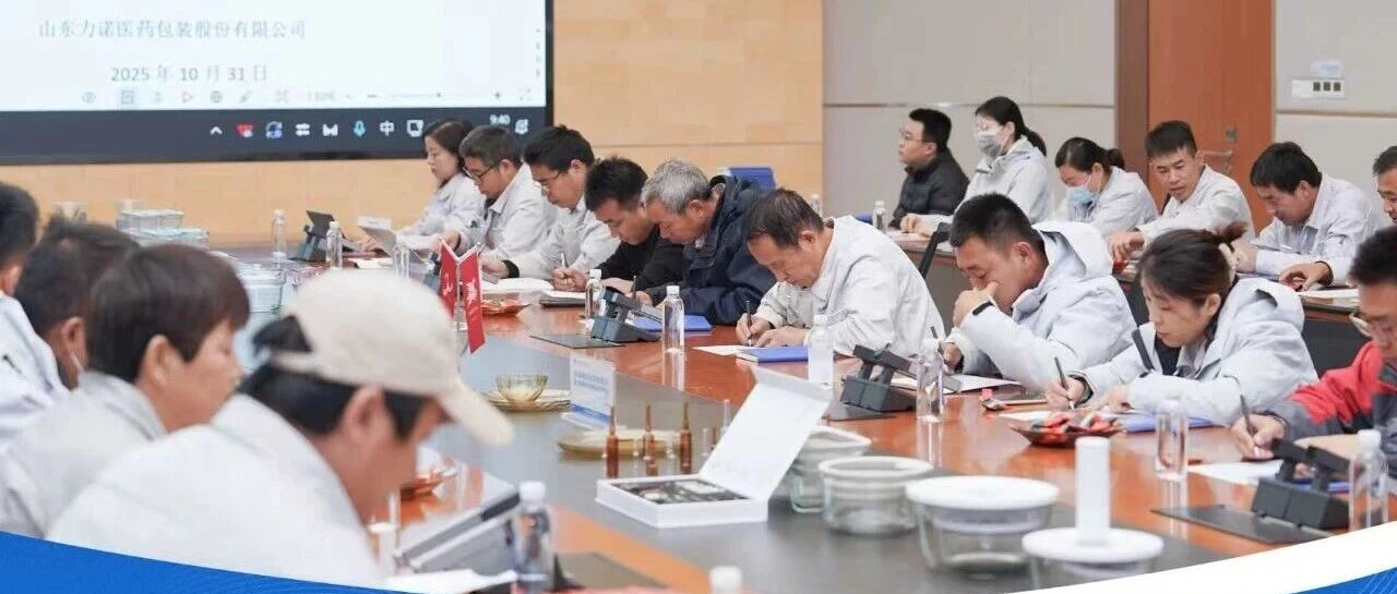 力诺药包第四届职工代表大会第三次会议圆满召开 凝心聚力共启新征程