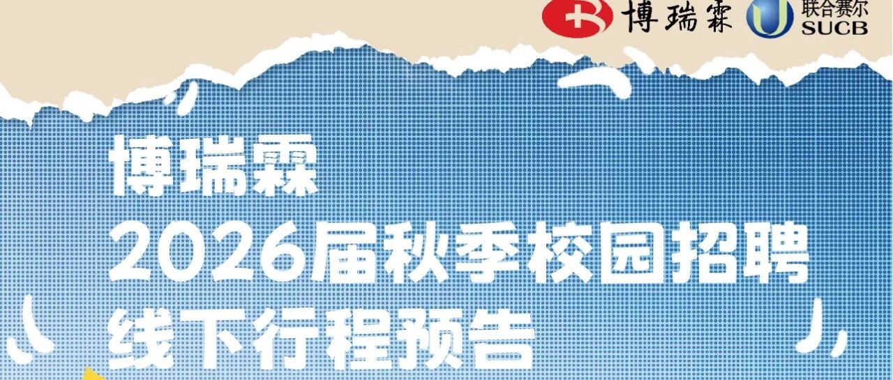 博瑞霖2026届秋季校园招聘11月线下行程预告