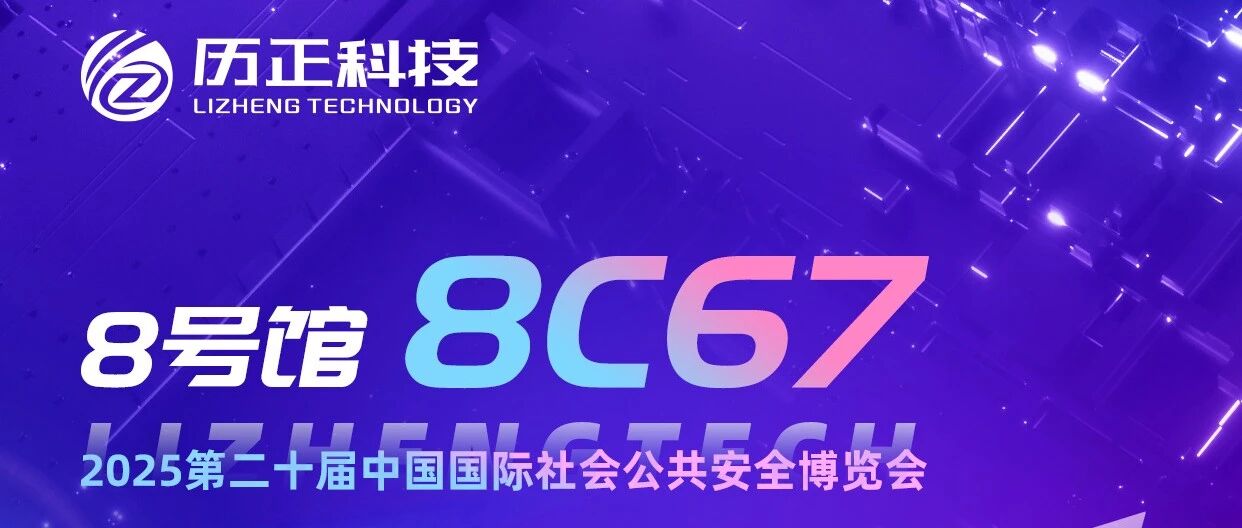 2025CPSE安博会 l 明天！我们8号馆【8C67】见~