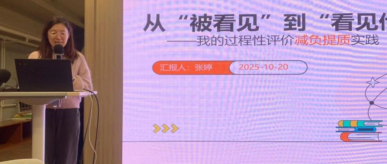 教育现场丨从“被看见”到“看见他”——张婷老师的过程性评价实践与思考