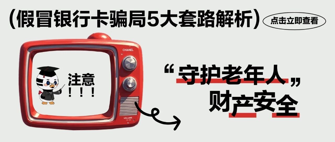 消保｜守护老年人财产安全，假冒银行卡骗局5大套路解析!