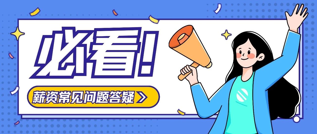 今日发薪 |  你关心的常见问题都在这里哦