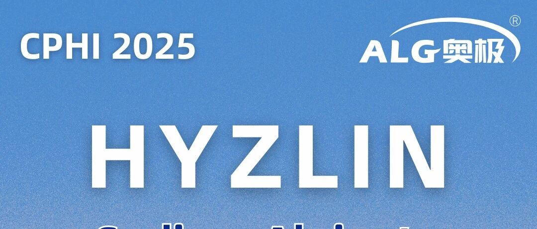展会预热丨德国CPHI，海之林邀您共赴