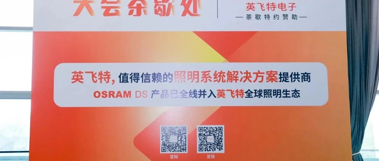 英飞特电子参与第三届低碳照明创新应用论坛，聚焦绿色照明新未来