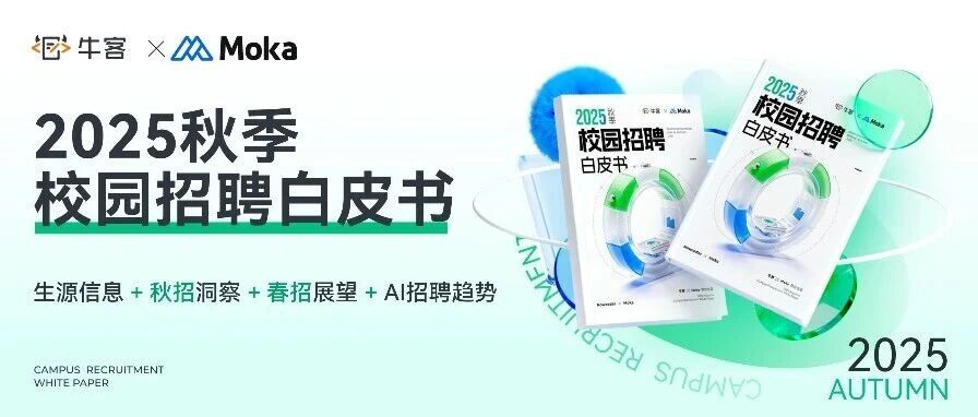 附下载｜《2025秋季校园招聘白皮书》重磅发布！解码校招新局势