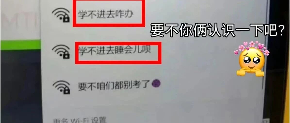 大学生在自习室靠WiFi热点名交流，网友：看到大家的精神状态都和我一样就放心了哈哈哈