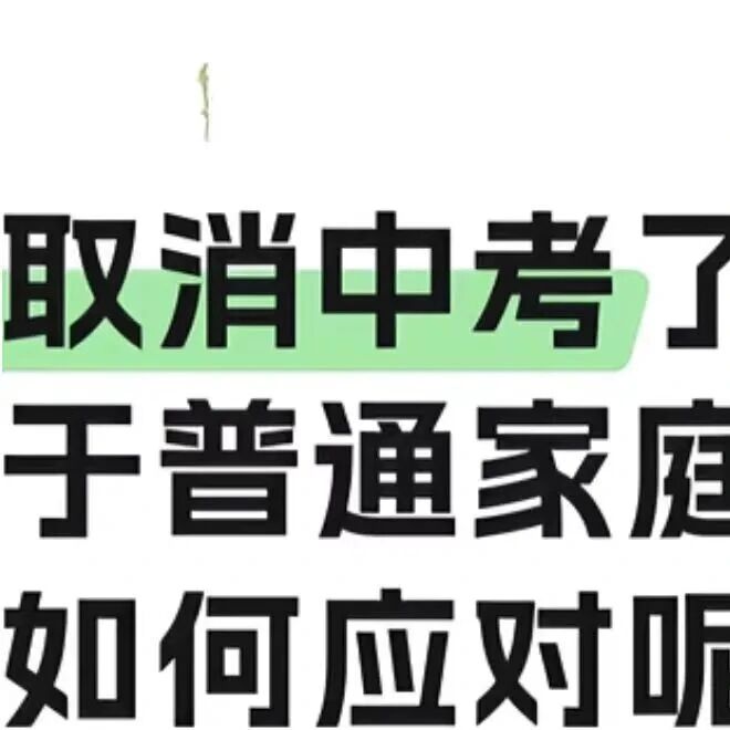 多地学校试点12年贯通培养、不分流，网友：未来可能趋势