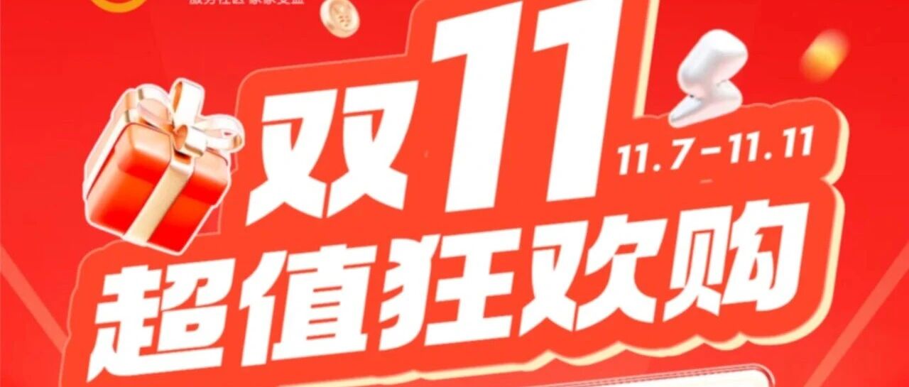 【家益超市】双11 超值狂欢购——超值折扣，低价狂欢！