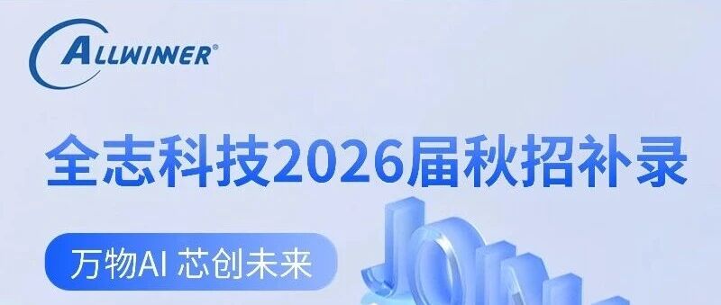全志科技2026届秋招补录