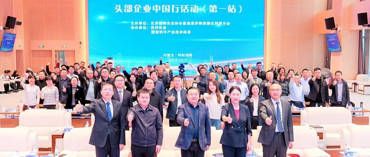 全国畜禽养殖头部企业中国行活动第一站走进优然牧业
