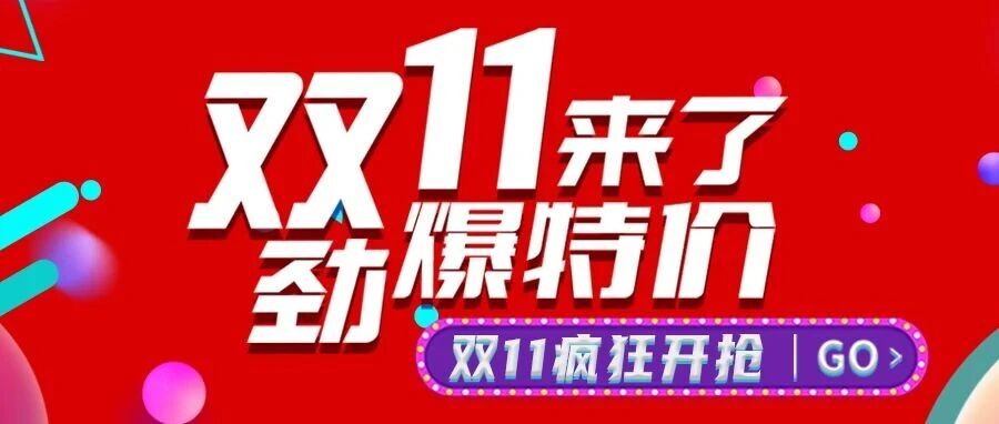 双11来了！宏山激光限时劲爆特价进行中！