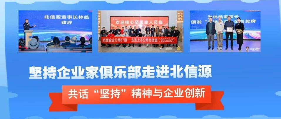 坚持企业家俱乐部走进北信源：共话“坚持”精神与企业创新
