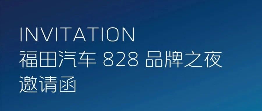 实锤！福田欧曼将推全新平台旗舰重卡，就在8月28日！