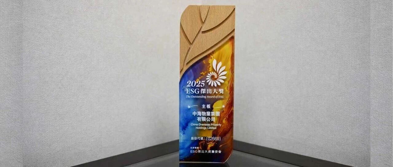 中海物业荣获2025年“ESG杰出大奖”