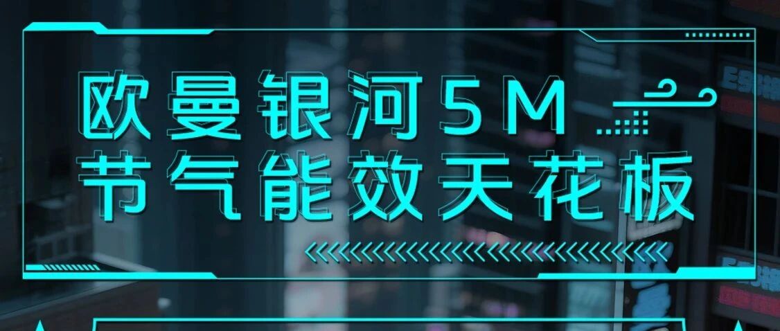 欧曼银河装备上新｜7月28日13:30 邀您共鉴