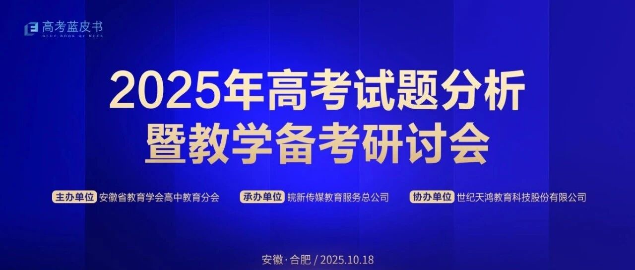 2025年高考试题分析暨教学备考研讨会在合肥召开！