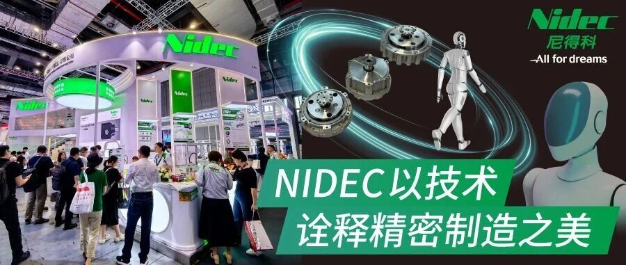 聚焦人形机器人｜尼得科传动技术闪耀工博会