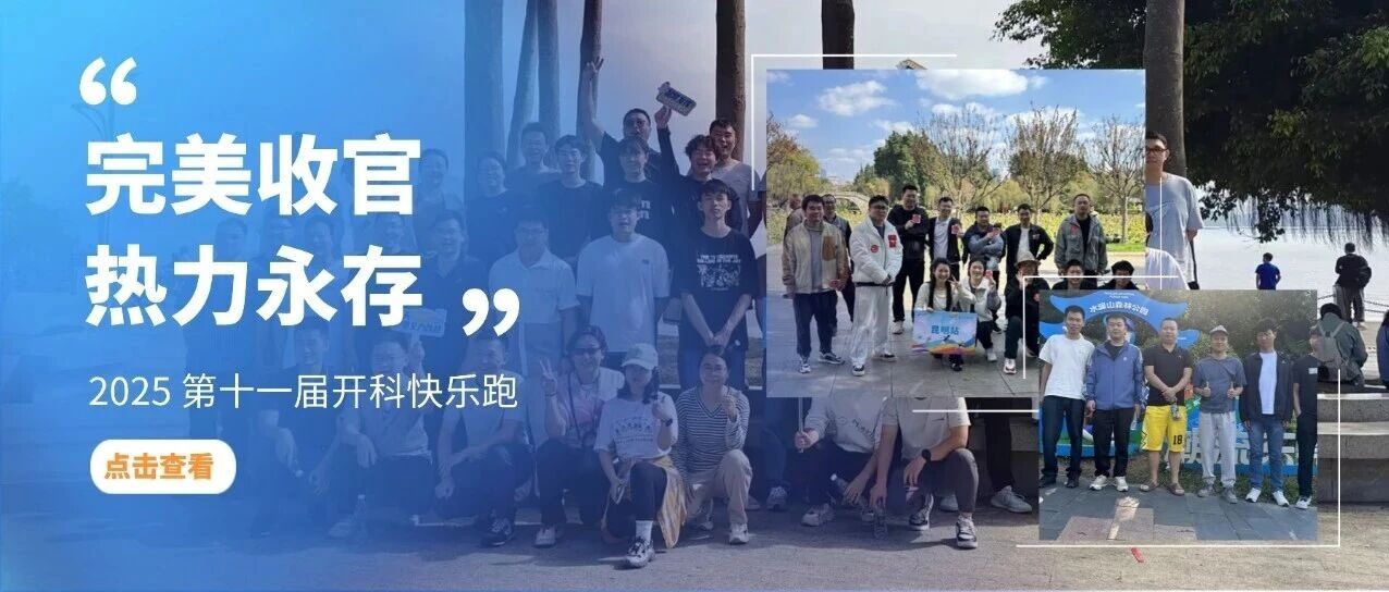 完美收官，热力永存丨快乐跑第四棒及2025年开科快乐跑完美收官！