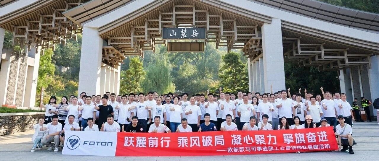 跃麓前行 乘风破局 | 欧航欧马可营销精英齐聚岳麓，全力冲刺四季度！