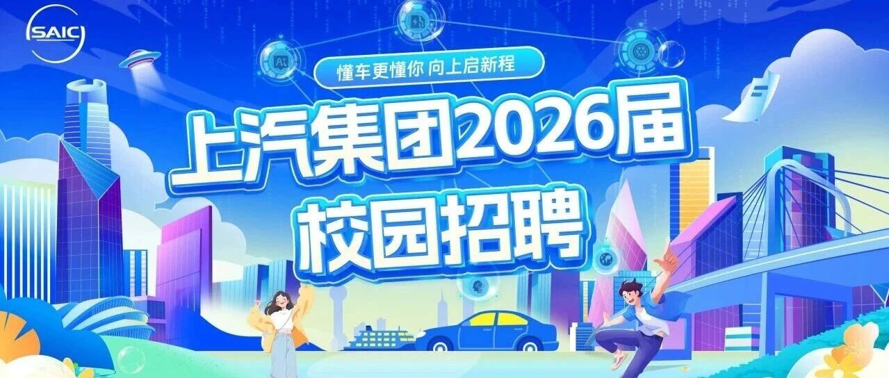 上汽集团2026届校园招聘 | 10月29日，上海交通大学见！