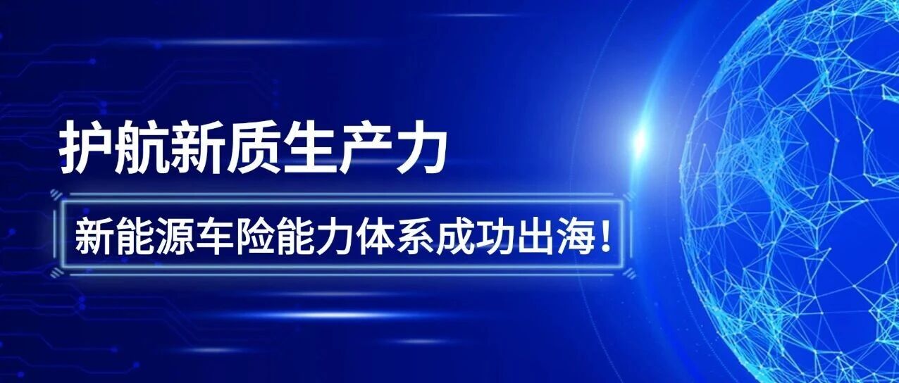 现代财险&中再产险签署“出海”合作框架