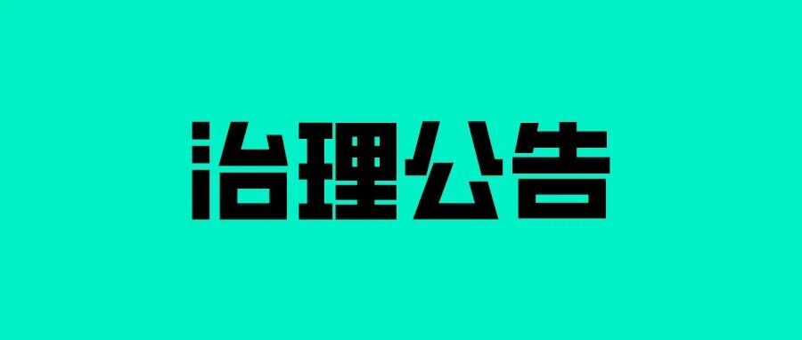 关于开展“清朗·整治网络直播打赏乱象”专项的公告