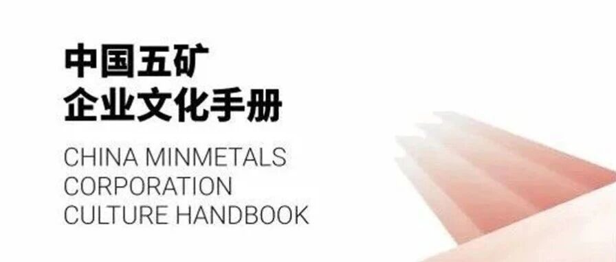 学文化之规 成企业之范 ⑪《中国五矿企业文化手册》· 专项文化之人才文化