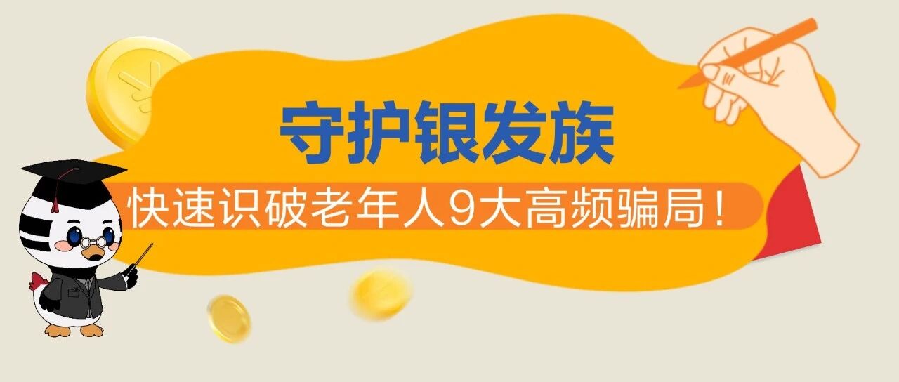 消保｜守护银发族，快速识破老年人9大高频骗局!