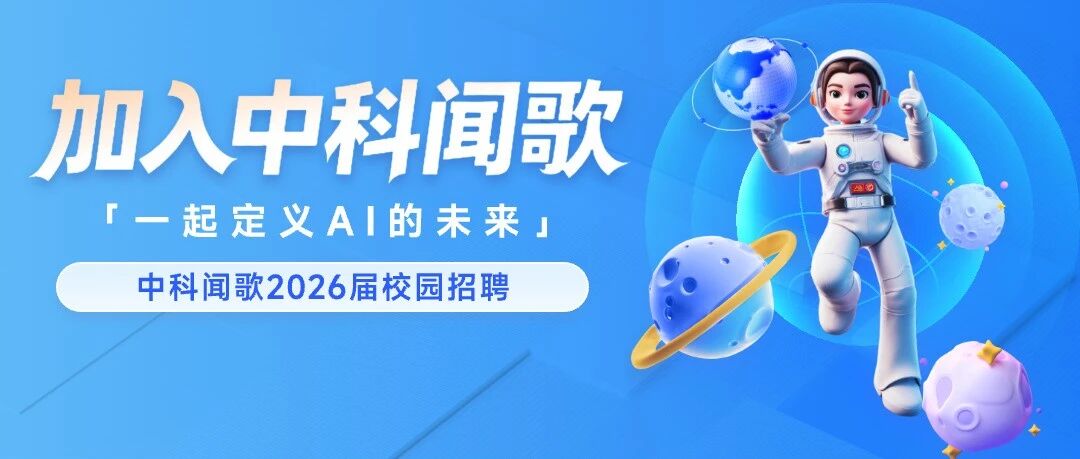中科闻歌2026全球校招启动，一起定义AI未来