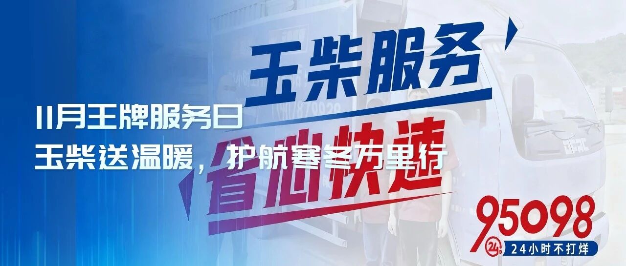 11月王牌服务日 | 玉柴送温暖,护航寒冬万里行