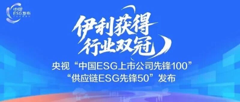 央视ESG荣誉重磅揭晓，伊利斩获行业双冠！