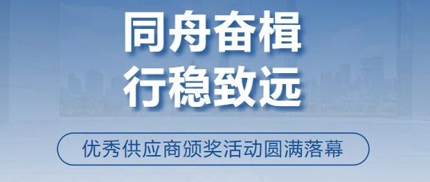 同舟奋楫,行稳致远 | 2024-2025年度优秀供应商颁奖活动圆满落幕!
