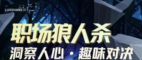 洞察人心,趣味对决|快乐驿站狼人杀下活动通知……