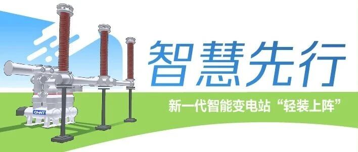 “智慧先行”，新一代智能变电站“轻装上阵”