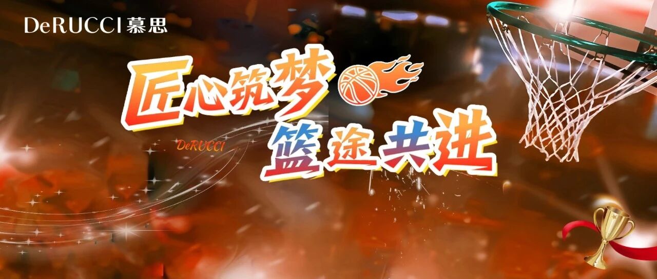 朱芳雨率劳模篮球队空降慕思!一场“劳模精神”与“工匠精神”对话来袭~