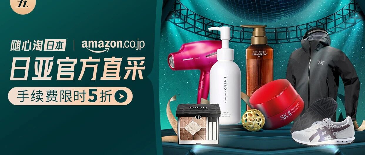 【黑五狂欢季】日淘运费券&手续费5折&砸金蛋,三重豪礼省到家!>>