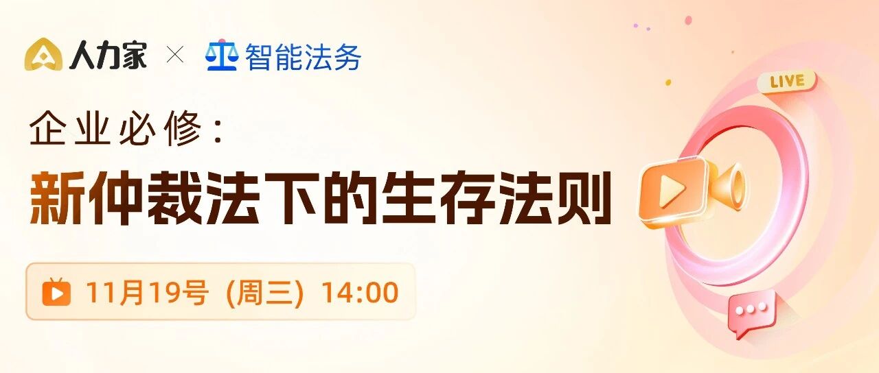 直播预约|企业仲裁难题?这场直播一次讲清!