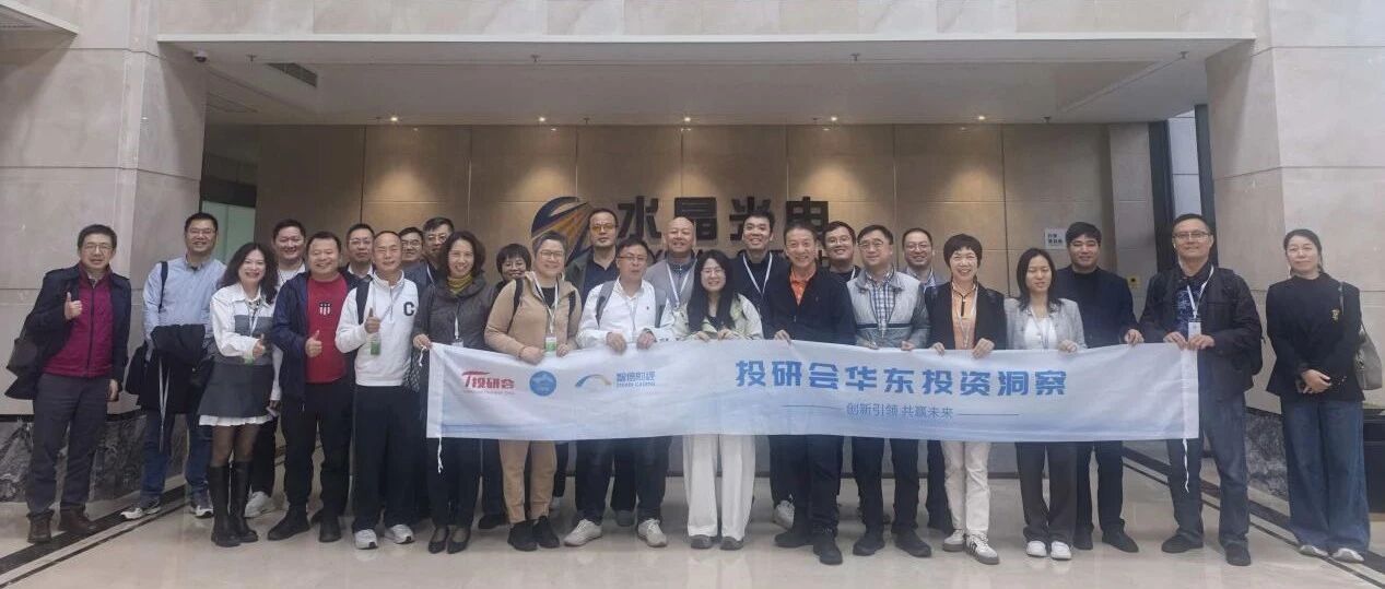 投资者关系 | 长江证券组织投资者走进水晶光电活动圆满结束