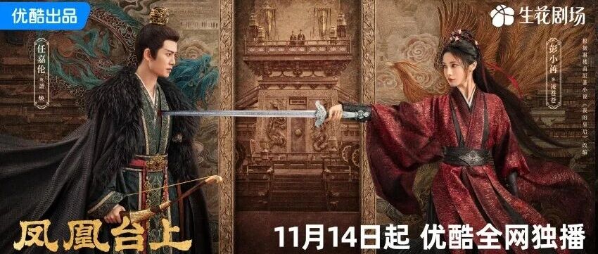 《凤凰台上》定档11月14日任嘉伦彭小苒演绎“帝后一剑钟情”