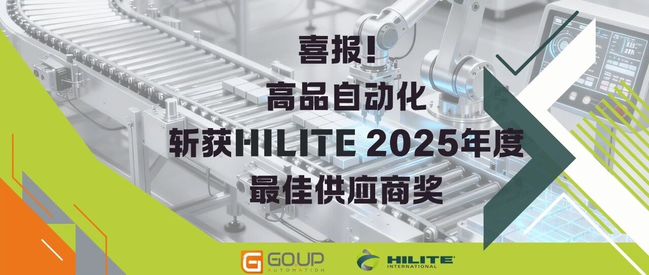 喜报!高品自动化斩获Hilite 2025年度最佳供应商奖,成唯一获奖装配自动化企业