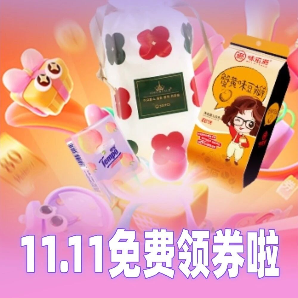 11.11来啦︱200元消费券直送，全品类狂欢开启！