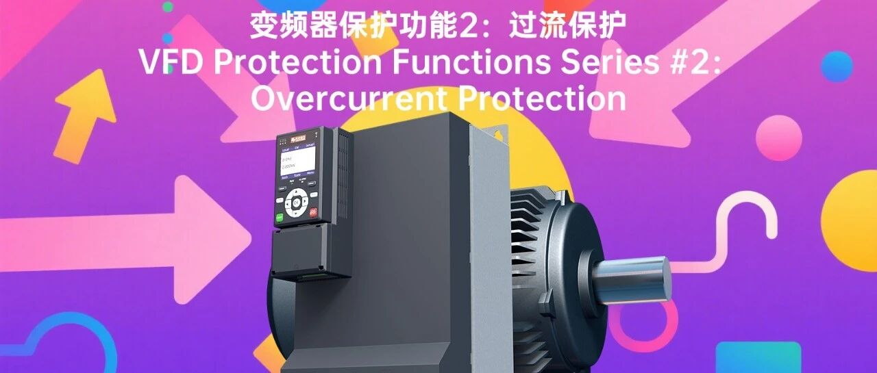 变频器保护功能2：过流保护