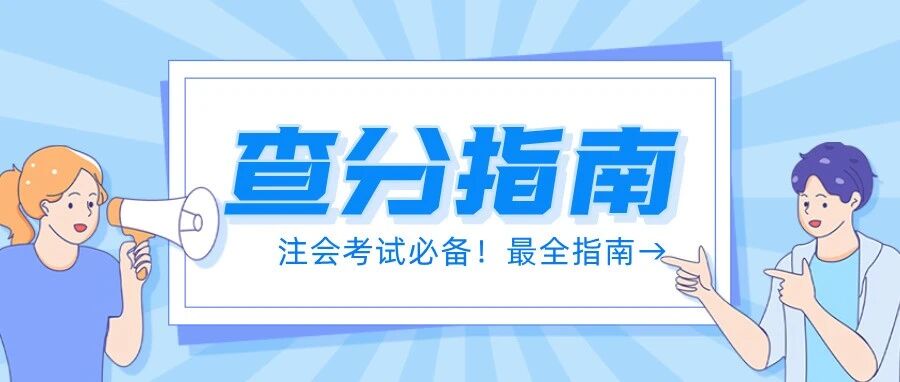 成绩查询|2025年注册会计师查分通道已开启!过关斩将的你,快来人力资源部领奖!