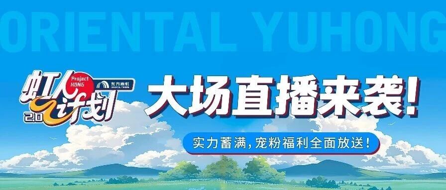 虹人计划2.0|大场直播蓄力拉满!宠粉福利全面放送!