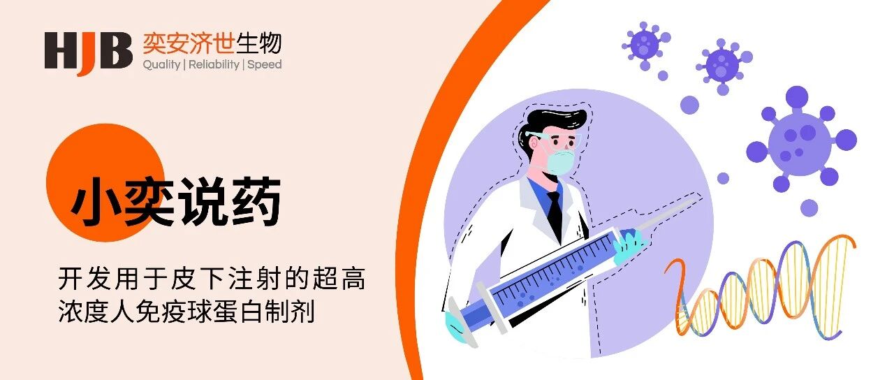 小奕说药 | 开发用于皮下注射的超高浓度人免疫球蛋白制剂